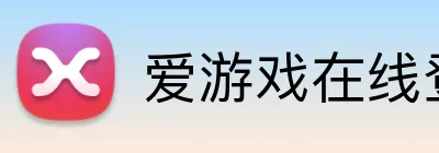 爱游戏在线登录官网 logo